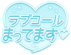 「ラブコール待ってます♡」透け感キラキラハート