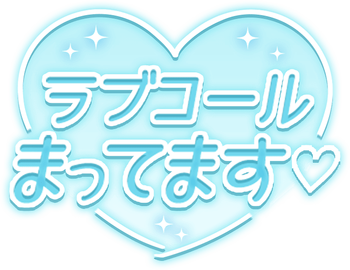 「ラブコール待ってます♡」透け感キラキラハートのスタンプ