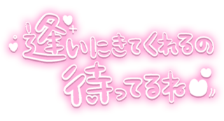 「逢いにきてくてるの待ってるね♡」ゆる文字