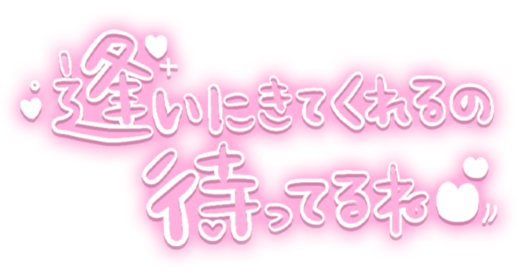 「逢いにきてくてるの待ってるね♡」ゆる文字のスタンプ