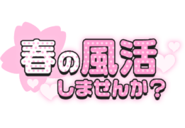 「春の風活しませんか？」ドット柄文字