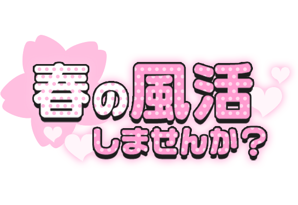 「春の風活しませんか？」ドット柄文字のスタンプ