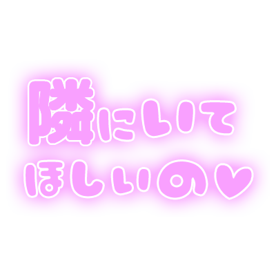「隣にいてほしいの」ふんわり文字のスタンプ（パープル）