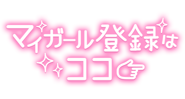 「マイガール登録はココ」手書き風のスタンプ