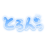 「とろんっ」ツヤ感丸文字