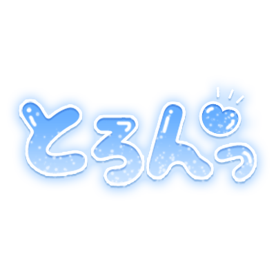 「とろんっ」ツヤ感丸文字のスタンプ