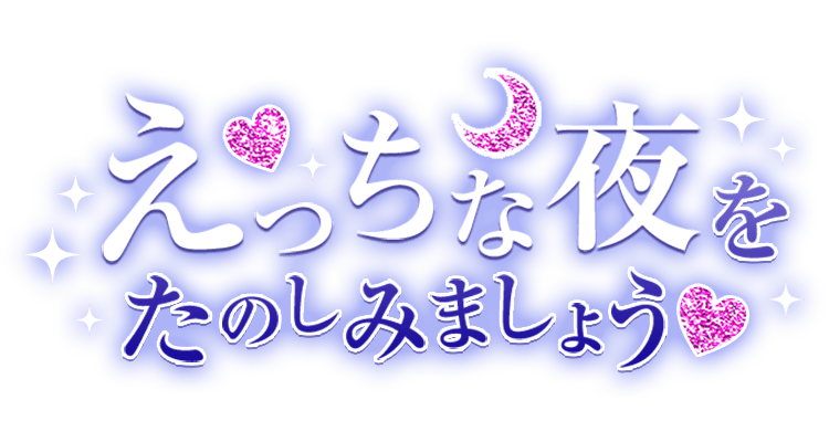 「えっちな夜をたのしみましょう♡」キラキラキレイ目のスタンプ