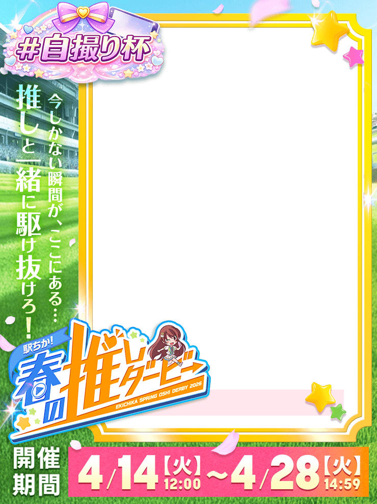 【駅ちか！春の推しダービー】メンエス-自撮り杯　縦長フレーム