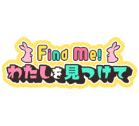 「Find me!　わたしを見つけて」カラフルポップ調文字