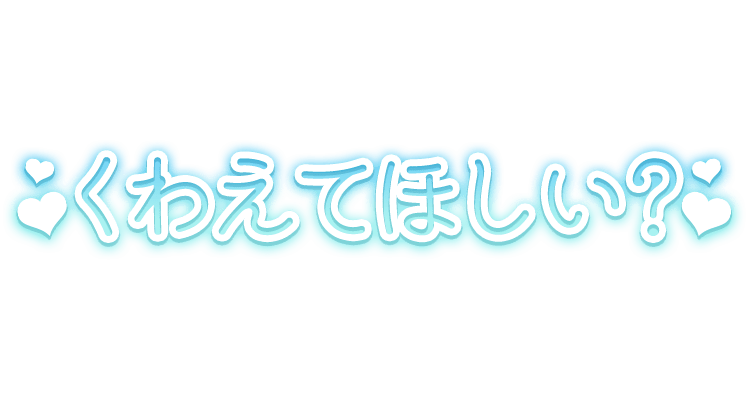 「くわえてほしい？」シンプルネオン風のスタンプ