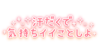 「汗だくで気持ちイイことしよ」オレンジ×キラキラデザイン
