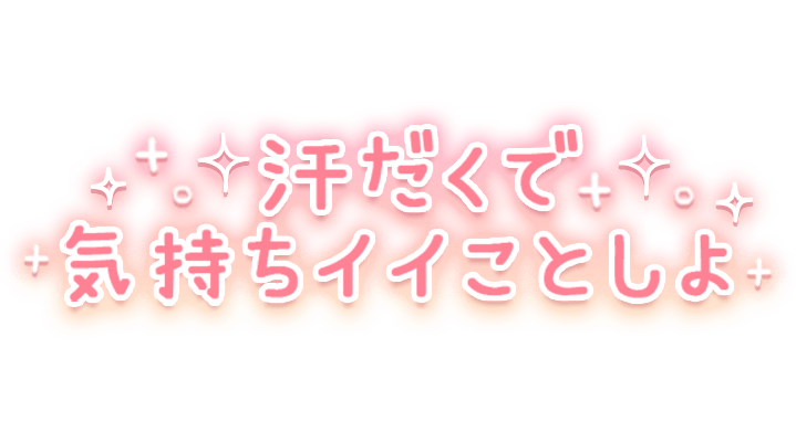 「汗だくで気持ちイイことしよ」オレンジ×キラキラデザインのスタンプ