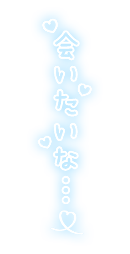 「会いたいな…」縦書きのスタンプ
