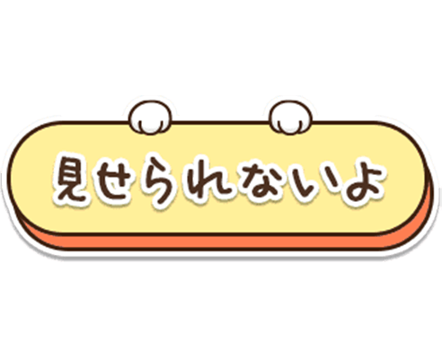 「見せられないよ」猫の手デザイン（横長）のスタンプ（イエロー）
