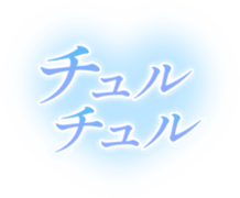 「チュルチュル」透け感ハート