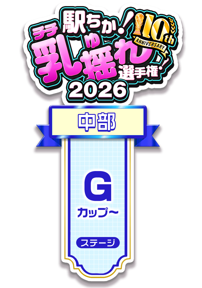 【駅ちか!乳揺れ選手権2026】G~カップステージ - 部門×エリア ロゼット風スタンプ