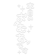 「本日のおむねです」キラキラ散りばめグレーグラデ