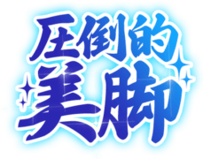 「圧倒的美脚」達筆風