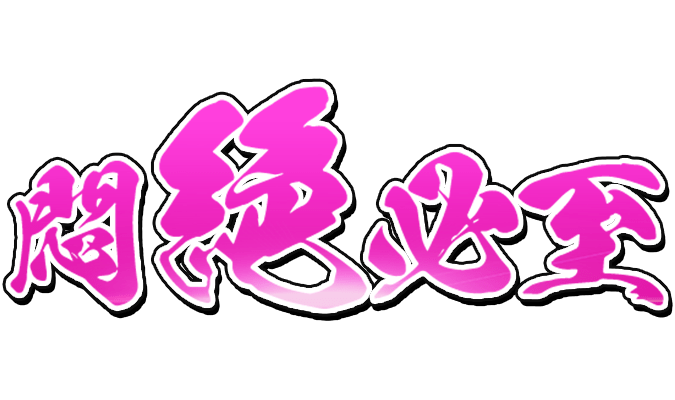 「悶絶必至」達筆風のスタンプ