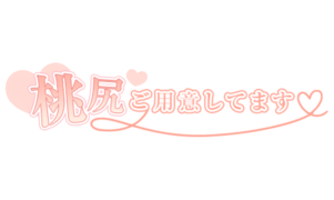 「桃尻ご用意してます♡」シンプル大人文字