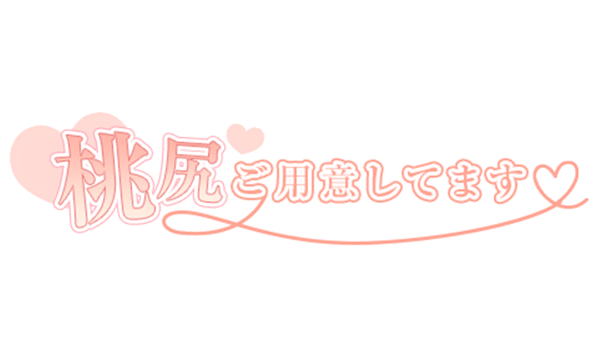 「桃尻ご用意してます♡」シンプル大人文字のスタンプ