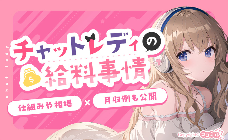 どこよりも詳しいチャットレディの給料事情!仕組みや相場・月収例も紹介