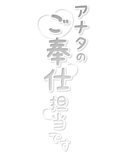 「アナタのご奉仕担当です」縦書き・キラキラ＆ハートのスタンプ