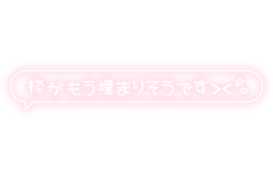 「枠がもう埋まりそうです＞＜」フキダシ×手書き風文字
