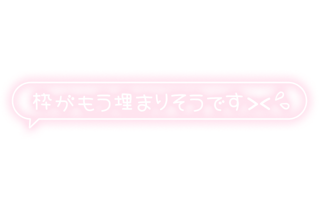 「枠がもう埋まりそうです＞＜」フキダシ×手書き風文字のスタンプ