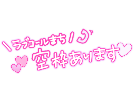 「\ラブコールまち！/空枠あります♡」手書き風のスタンプ