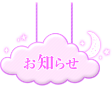 「お知らせ」ファンタジー雲