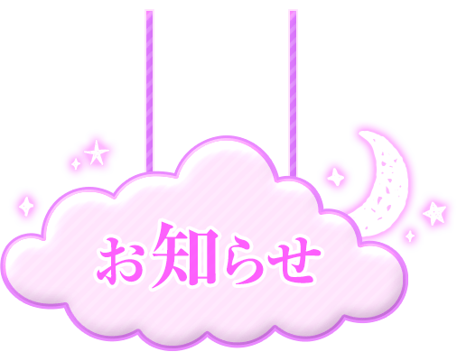 「お知らせ」ファンタジー雲のスタンプ