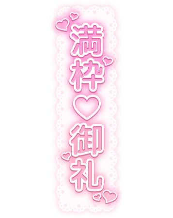 「満枠御礼」 縦書きレースのスタンプ