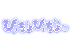 「びちょびちょ♡」ポップ水滴デザイン