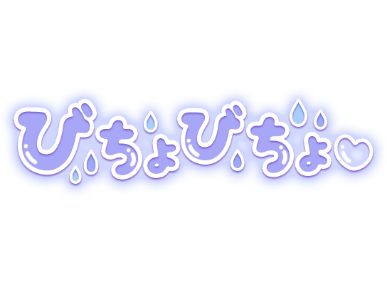 「びちょびちょ♡」ポップ水滴デザインのスタンプ