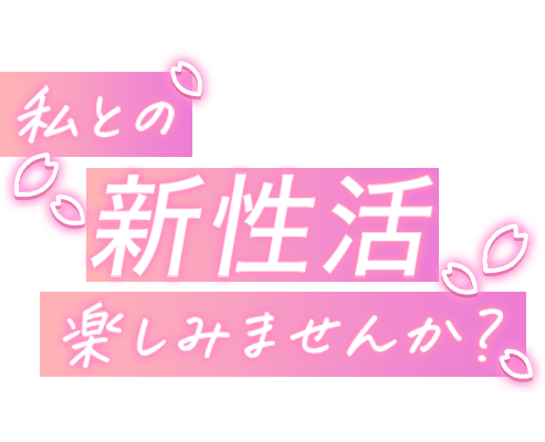 「私との新性活楽しみませんか？」手書き風花びら文字のスタンプ