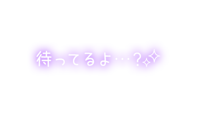 「待ってるよ…？✨」手書き風のスタンプ