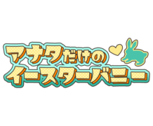 「アナタだけのイースターバニー」ポップデザイン
