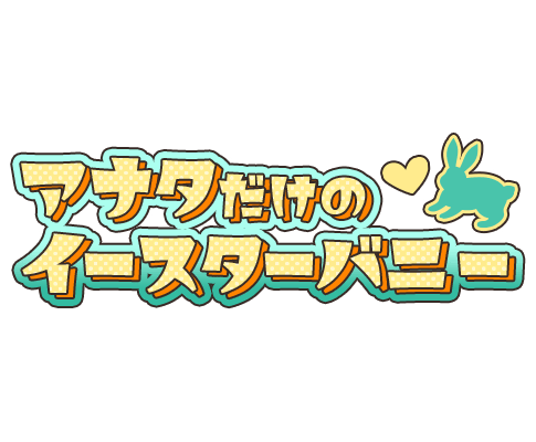 「アナタだけのイースターバニー」のスタンプ