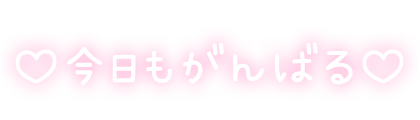 「♡今日もがんばる♡」手書きのスタンプ