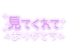 「見てくれてありがとう」 パープルキラキラ文字