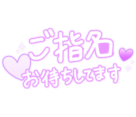 「ご指名お待ちしてます」手書き風縁取りのスタンプ