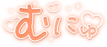「むにゅ」キラキラハート文字のスタンプ（オレンジ細文字）