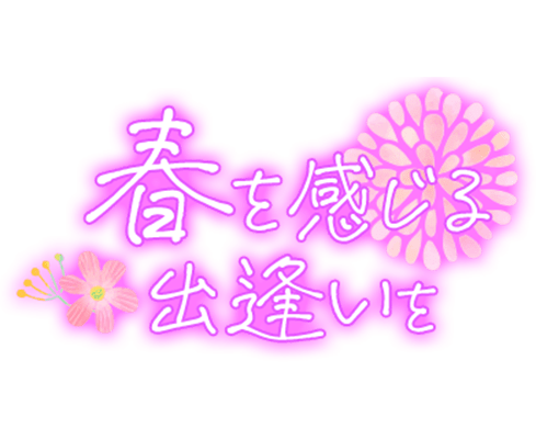 「春を感じる出逢いを」ピンク手書き文字のスタンプ