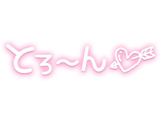 「とろ〜ん」ピンクネオン手書き風のスタンプ2