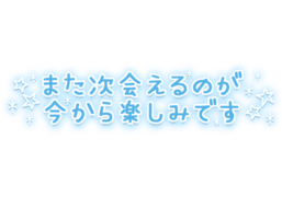 「また次会えるのが楽しみです」手書き風