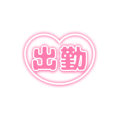 「出勤」ハートアイコンのスタンプ