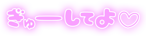 「ぎゅーしてよ」ふんわり文字のスタンプ（パープル）