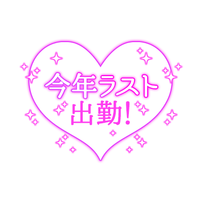 「今年ラスト出勤！」ネオンハート・キラキラのスタンプ