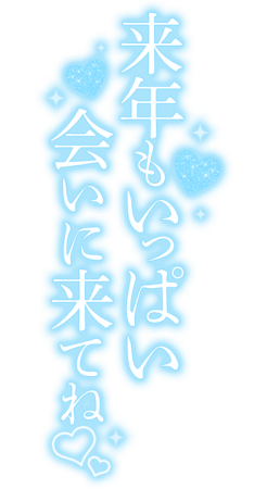 「来年もいっぱい会いに来てね」 縦書き・キラキラのスタンプ